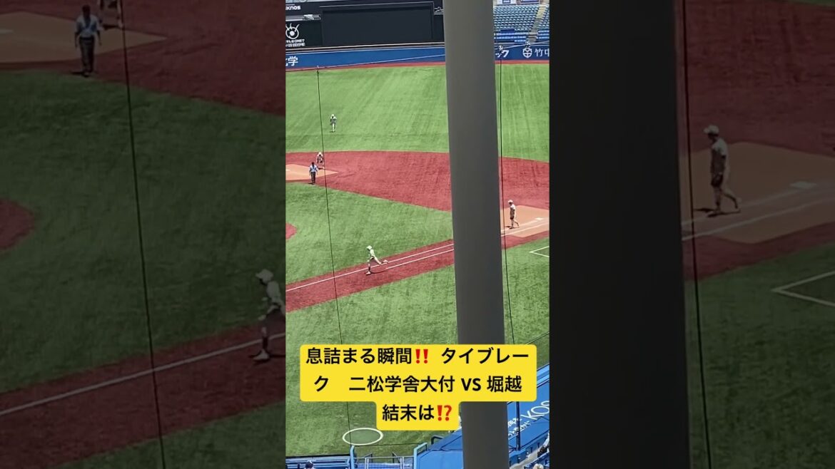 タイブレーク　息詰まる瞬間‼️  二松学舎大付VS  堀越　結末は⁉️